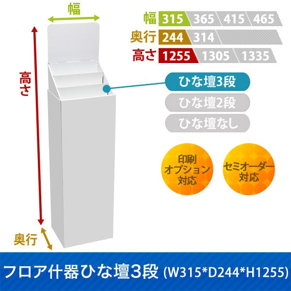 フロアタイプ什器 ひな壇3段 W315 D244 H1255|サイズ・カラー・印刷オプションの仕様