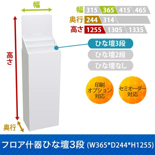 フロアタイプ什器 ひな壇3段 W365 D244 H1255|サイズ・カラー・印刷オプションの仕様