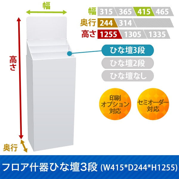 フロアタイプ什器 ひな壇3段 W415 D244 H1255|サイズ・カラー・印刷オプションの仕様