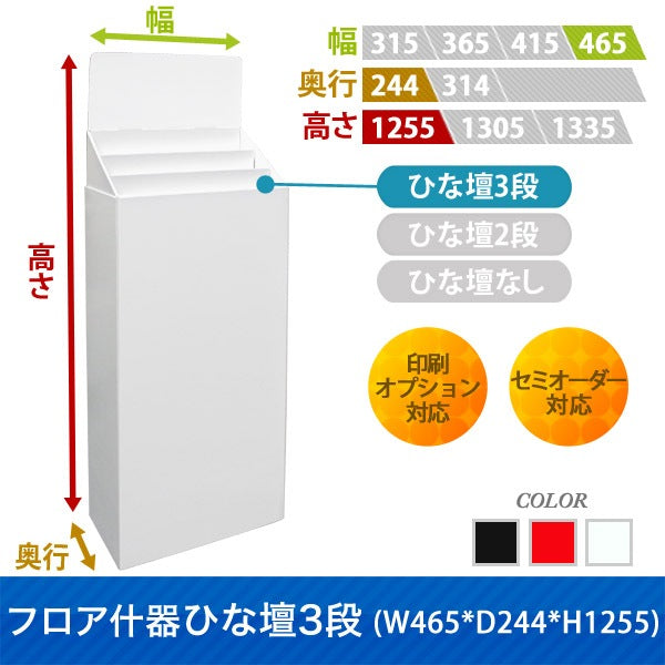 フロアタイプ什器 ひな壇3段 W465 D244 H1255