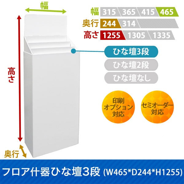 フロアタイプ什器 ひな壇3段 W465 D244 H1255|サイズ・カラー・印刷オプションの仕様