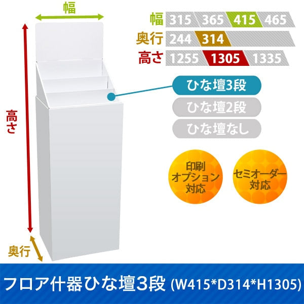 フロアタイプ什器 ひな壇3段 W415 D314 H1305|サイズ・カラー・印刷オプションの仕様
