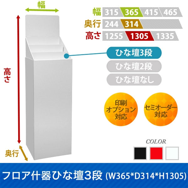 フロアタイプ什器 ひな壇3段 W365 D314 H1305