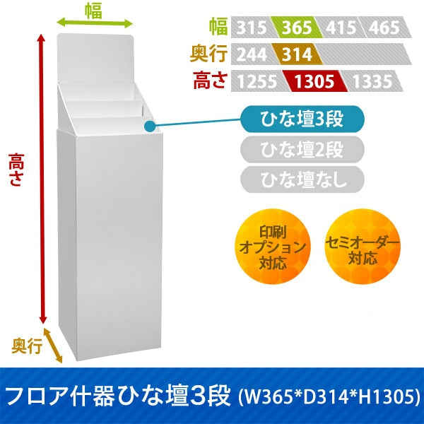 フロアタイプ什器 ひな壇3段 W365 D314 H1305|サイズ・カラー・印刷オプションの仕様