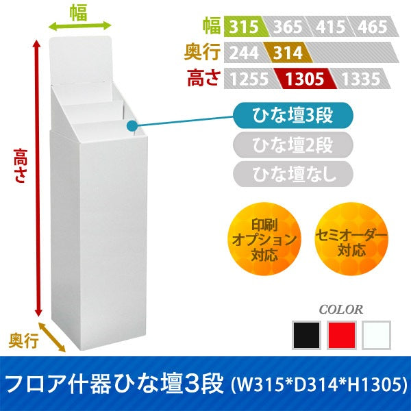 フロアタイプ什器 ひな壇3段 W315 D314 H1305