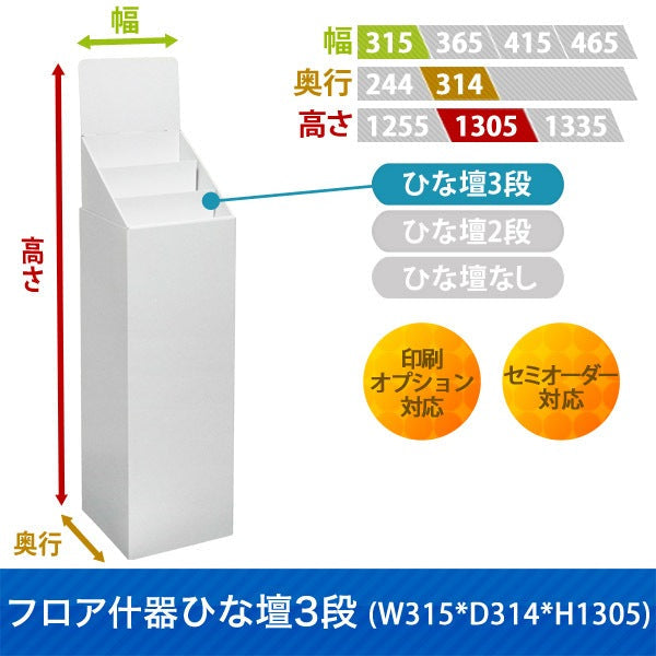 フロアタイプ什器 ひな壇3段 W315 D314 H1305|サイズ・カラー・印刷オプションの仕様