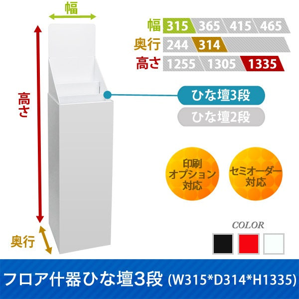 フロアタイプ什器 ひな壇3段 W315 D314 H1335