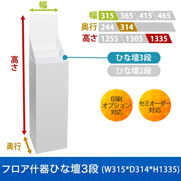 フロアタイプ什器 ひな壇3段 W315 D314 H1335|サイズ・カラー・印刷オプションの仕様