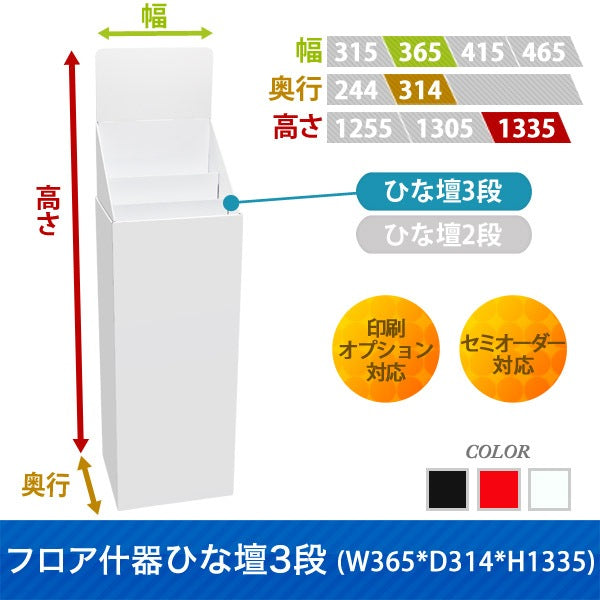 フロアタイプ什器 ひな壇3段 W365 D314 H1335