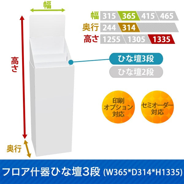 フロアタイプ什器 ひな壇3段 W365 D314 H1335|サイズ・カラー・印刷オプションの仕様