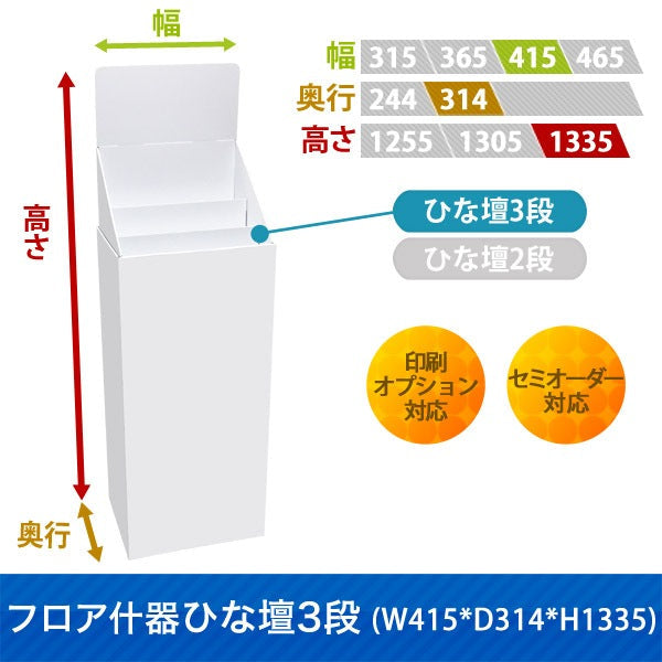 フロアタイプ什器 ひな壇3段 W415 D314 H1335|サイズ・カラー・印刷オプションの仕様