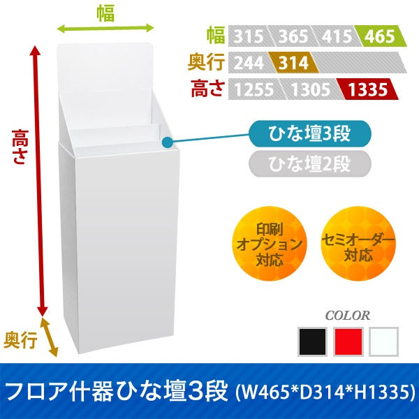 フロアタイプ什器 ひな壇3段 W465 D314 H1335