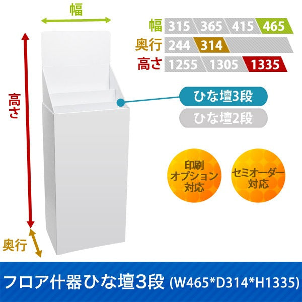 フロアタイプ什器 ひな壇3段 W465 D314 H1335|サイズ・カラー・印刷オプションの仕様
