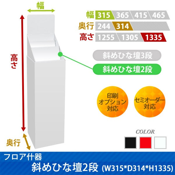 フロアタイプ什器 斜めひな壇2段 W315 D314 H1335