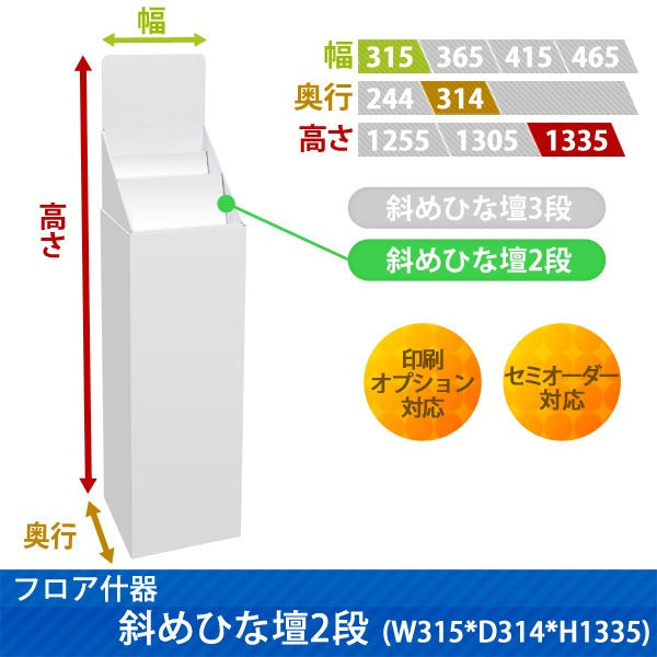 フロアタイプ什器 斜めひな壇2段 W315 D314 H1335|サイズ・カラー・印刷オプションの仕様
