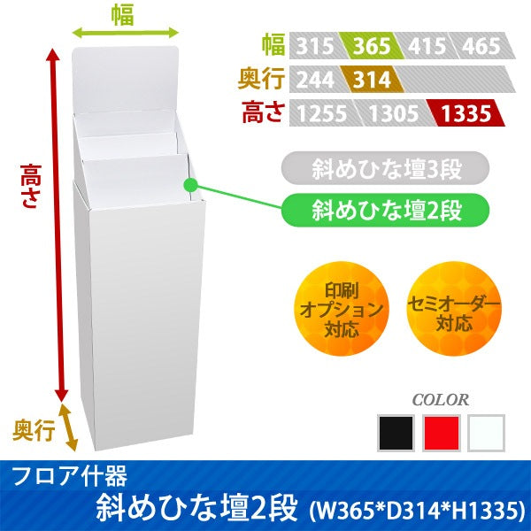 フロアタイプ什器 斜めひな壇2段 W365 D314 H1335