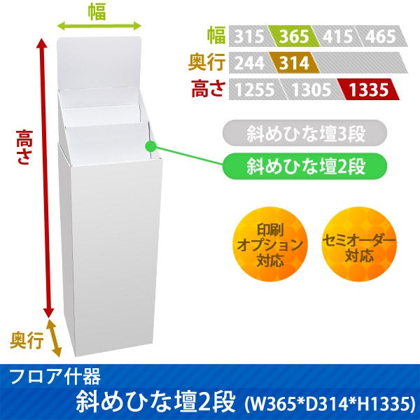 フロアタイプ什器 斜めひな壇2段 W365 D314 H1335|サイズ・カラー・印刷オプションの仕様