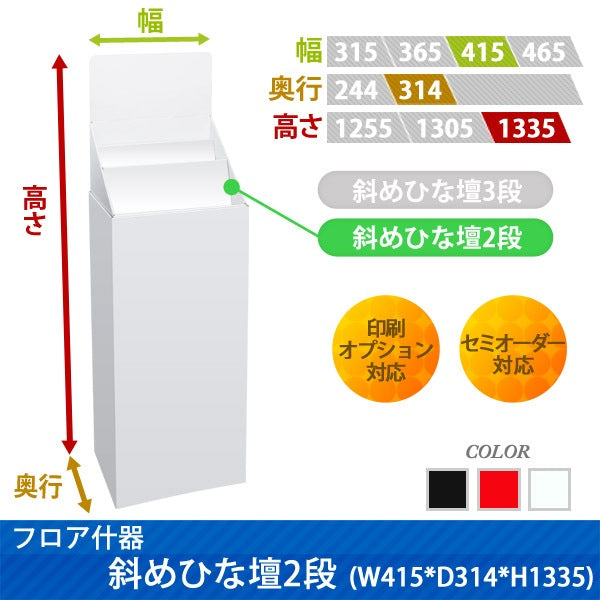 フロアタイプ什器 斜めひな壇2段 W415 D314 H1335