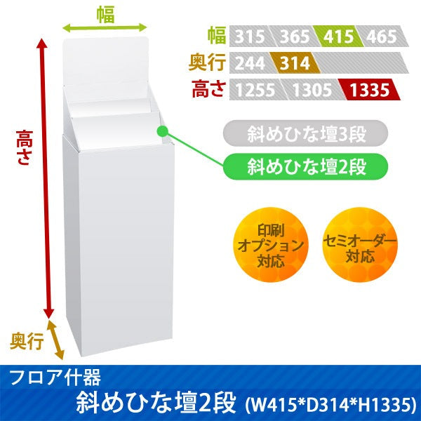 フロアタイプ什器 斜めひな壇2段 W415 D314 H1335|サイズ・カラー・印刷オプションの仕様