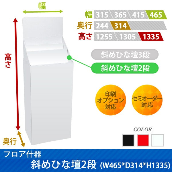 フロアタイプ什器 斜めひな壇2段 W465 D314 H1335