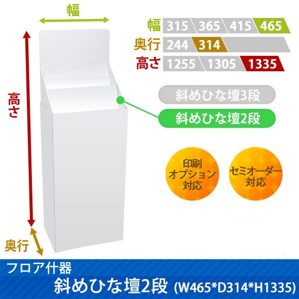 フロアタイプ什器 斜めひな壇2段 W465 D314 H1335|サイズ・カラー・印刷オプションの仕様