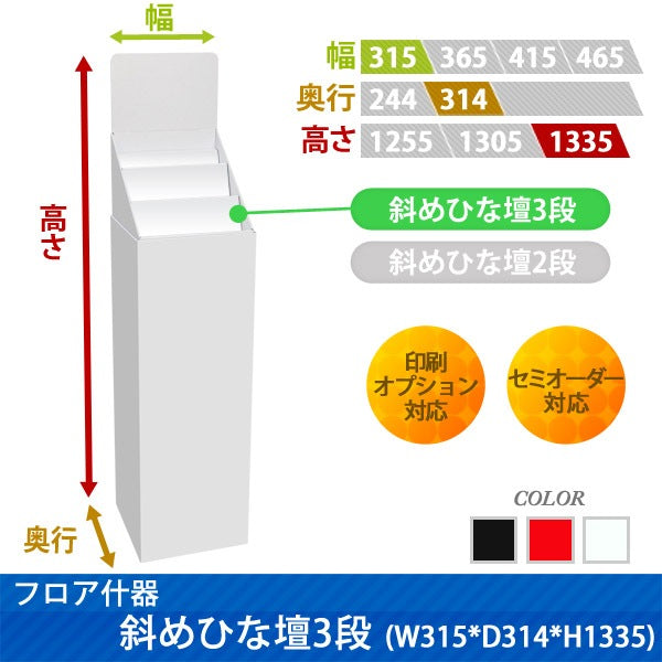 フロアタイプ什器 斜めひな壇3段 W315 D314 H1335