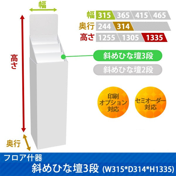 フロアタイプ什器 斜めひな壇3段 W315 D314 H1335|サイズ・カラー・印刷オプションの仕様