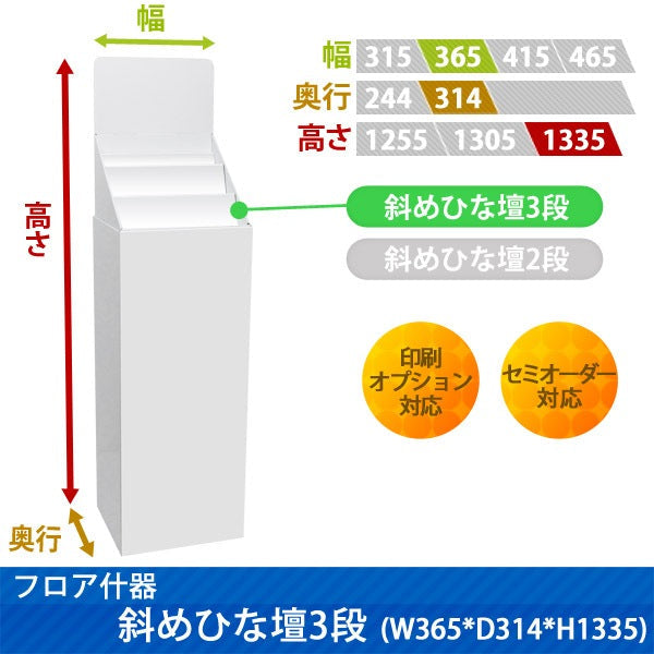 フロアタイプ什器 斜めひな壇3段 W365 D314 H1335|サイズ・カラー・印刷オプションの仕様