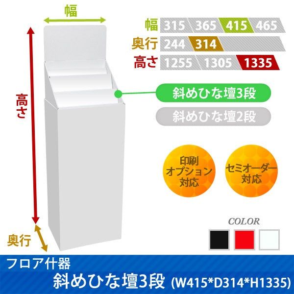 フロアタイプ什器 斜めひな壇3段 W415 D314 H1335