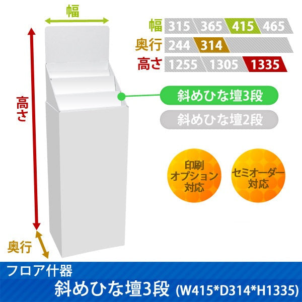 フロアタイプ什器 斜めひな壇3段 W415 D314 H1335|サイズ・カラー・印刷オプションの仕様