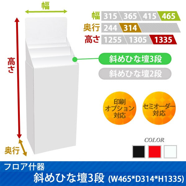 フロアタイプ什器 斜めひな壇3段 W465 D314 H1335