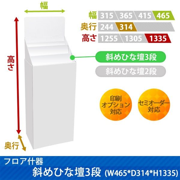 フロアタイプ什器 斜めひな壇3段 W465 D314 H1335|サイズ・カラー・印刷オプションの仕様