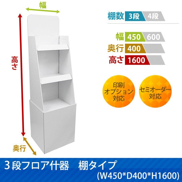 フロアタイプ什器 3段棚タイプ W450 D400 H1600|サイズ・カラー・印刷オプションの仕様