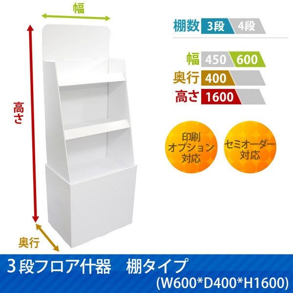 フロアタイプ什器 3段棚タイプ W600 D400 H1600|サイズ・カラー・印刷オプションの仕様