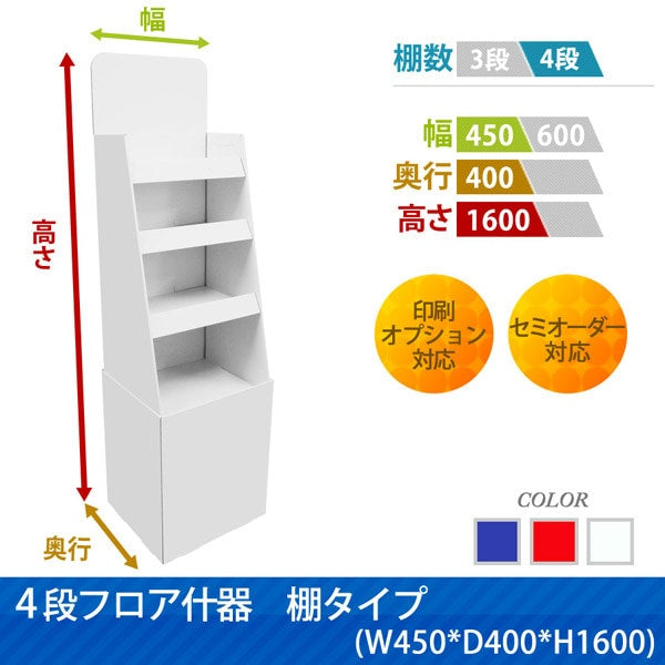 フロアタイプ什器 4段棚タイプ W450 D400 H1600