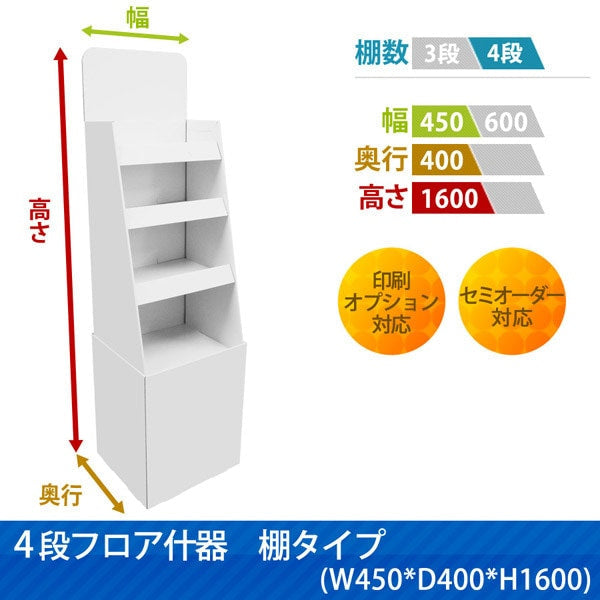 フロアタイプ什器 4段棚タイプ W450 D400 H1600|サイズ・カラー・印刷オプションの仕様
