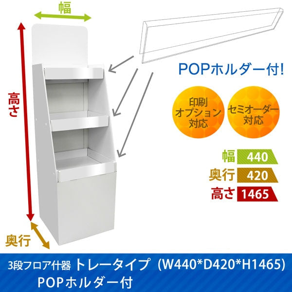 フロアタイプ什器 3段トレータイプ W440 D420 H1465 POPホルダー付|サイズ・カラー・印刷オプションの仕様