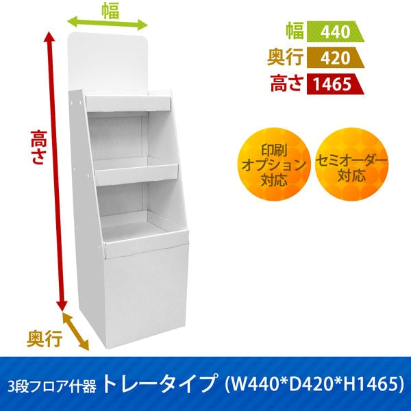 フロアタイプ什器 3段トレータイプ W440 D420 H1465|サイズ・カラー・印刷オプションの仕様