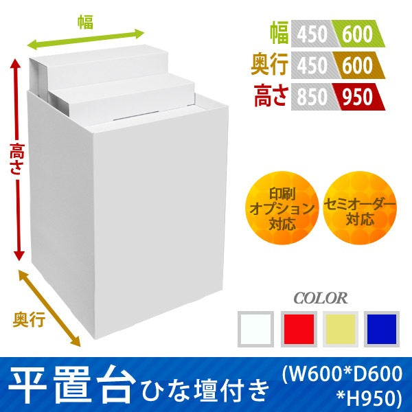 フロアタイプ什器 平置台ひな壇付き W600 D600 H950
