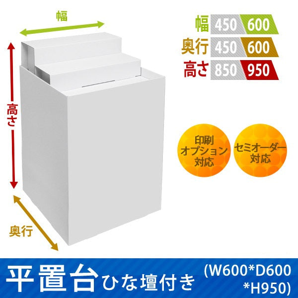 フロアタイプ什器 平置台ひな壇付き W600 D600 H950|サイズ・カラー・印刷オプションの仕様