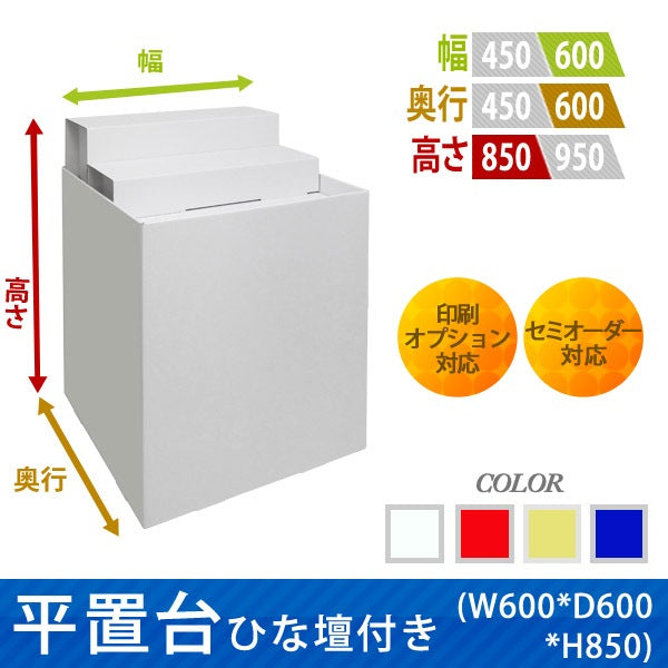 フロアタイプ什器 平置台ひな壇付き W600 D600 H850