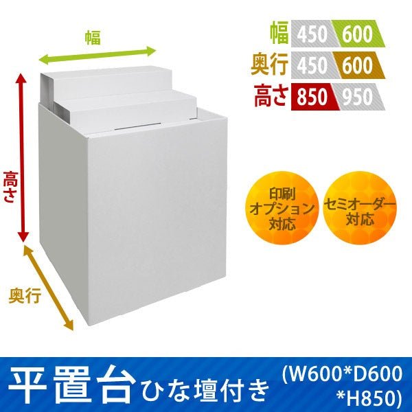 フロアタイプ什器 平置台ひな壇付き W600 D600 H850|サイズ・カラー・印刷オプションの仕様