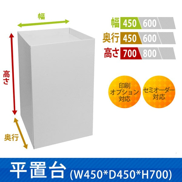 フロアタイプ什器 平置台 W450 D450 H700|サイズ・カラー・印刷オプションの仕様