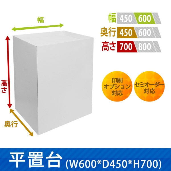 フロアタイプ什器 平置台 W600 D450 H700|サイズ・カラー・印刷オプションの仕様