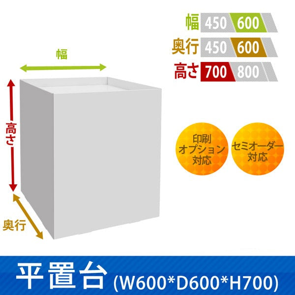 フロアタイプ什器 平置台 W600 D600 H700|サイズ・カラー・印刷オプションの仕様