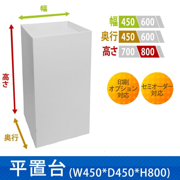 フロアタイプ什器 平置台 W450 D450 H800|サイズ・カラー・印刷オプションの仕様