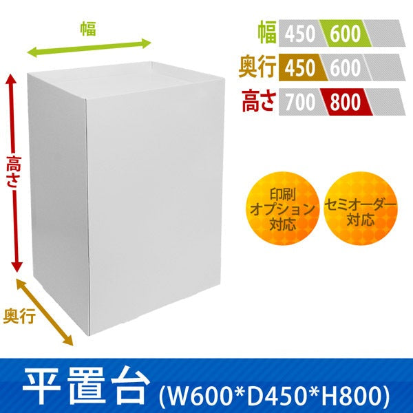 フロアタイプ什器 平置台 W600 D450 H800|サイズ・カラー・印刷オプションの仕様