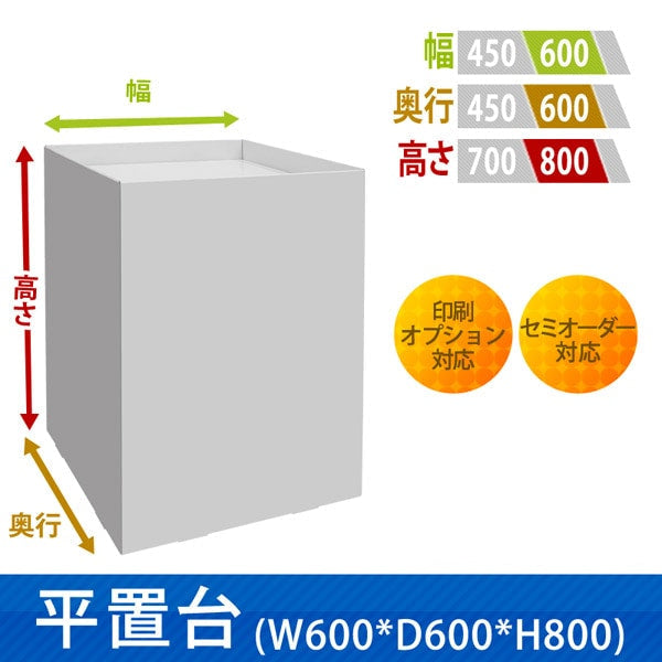 フロアタイプ什器 平置台 W600 D600 H800|サイズ・カラー・印刷オプションの仕様