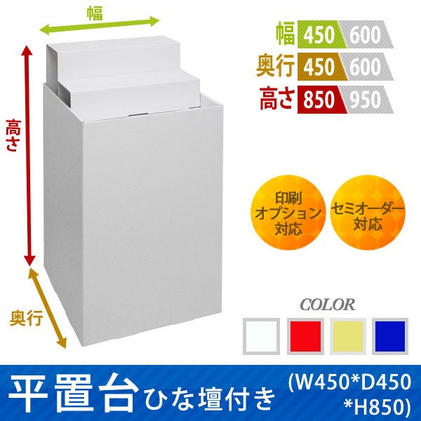 フロアタイプ什器 平置台ひな壇付き W450 D450 H850