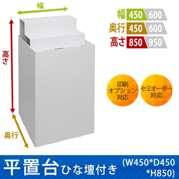 フロアタイプ什器 平置台ひな壇付き W450 D450 H850|サイズ・カラー・印刷オプションの仕様